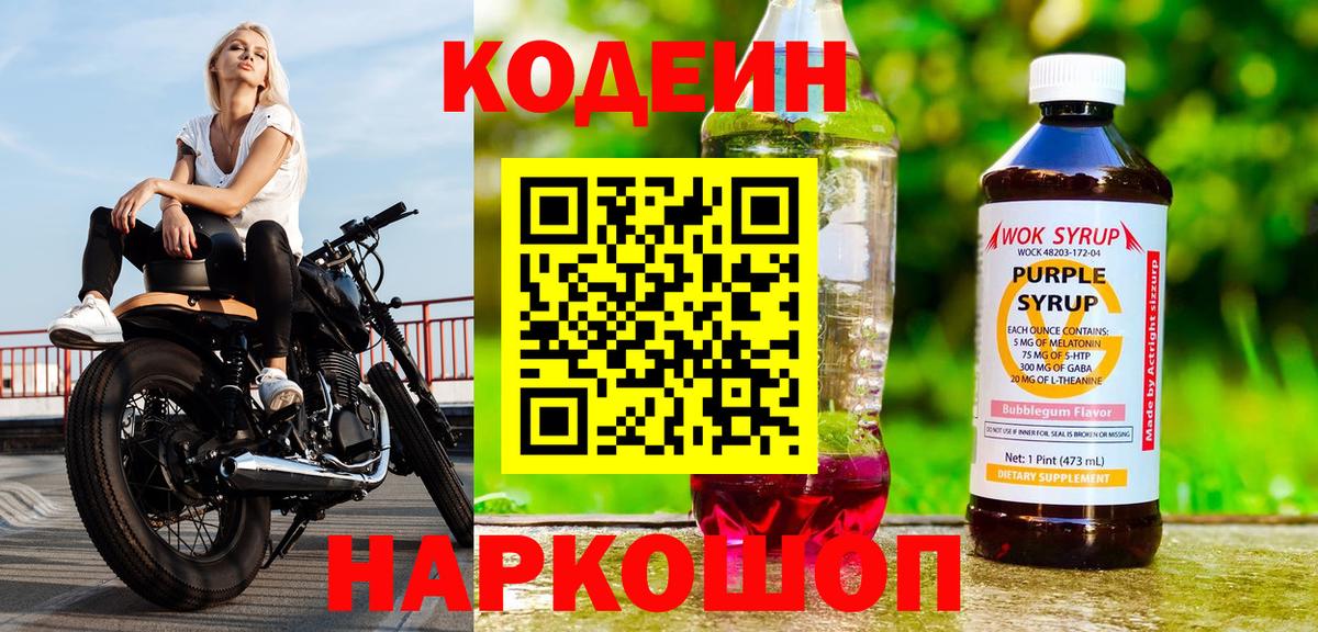 Кодеиновый сироп Lean Purple Drank Трёхгорный